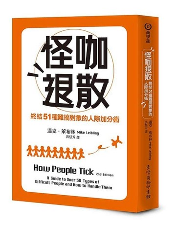 怪咖退散：終結51種難搞對象的人際加分術[二手書_良好]