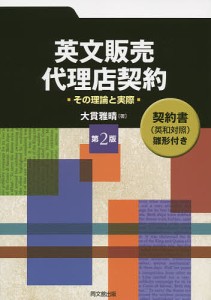 英文販売・代理店契約 その理論と実際 大貫雅晴