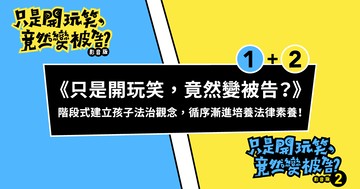 【雙課優惠❤️‍🔥】只是開玩笑，竟然變被告:階段式建立孩子法治觀念，循序漸進培養法律素養!｜第一彈+第二彈線上課程｜親子天下線上學校