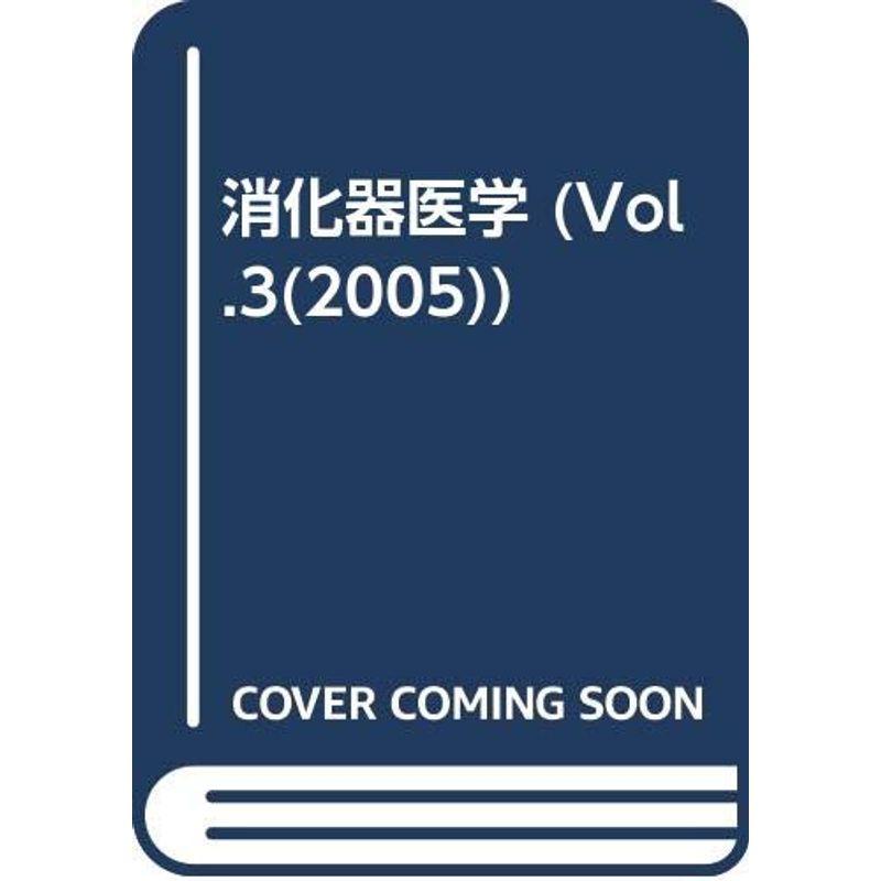 消化器医学 2005 Vol.3 消化管に対する内視鏡治療