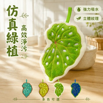 台灣出貨 珊瑚絨擦手巾 樹葉造型掛式毛巾 加厚吸水廚房抹布 不鏽鋼掛鉤設計 客廳衛生間裝飾 不易掉毛清潔布