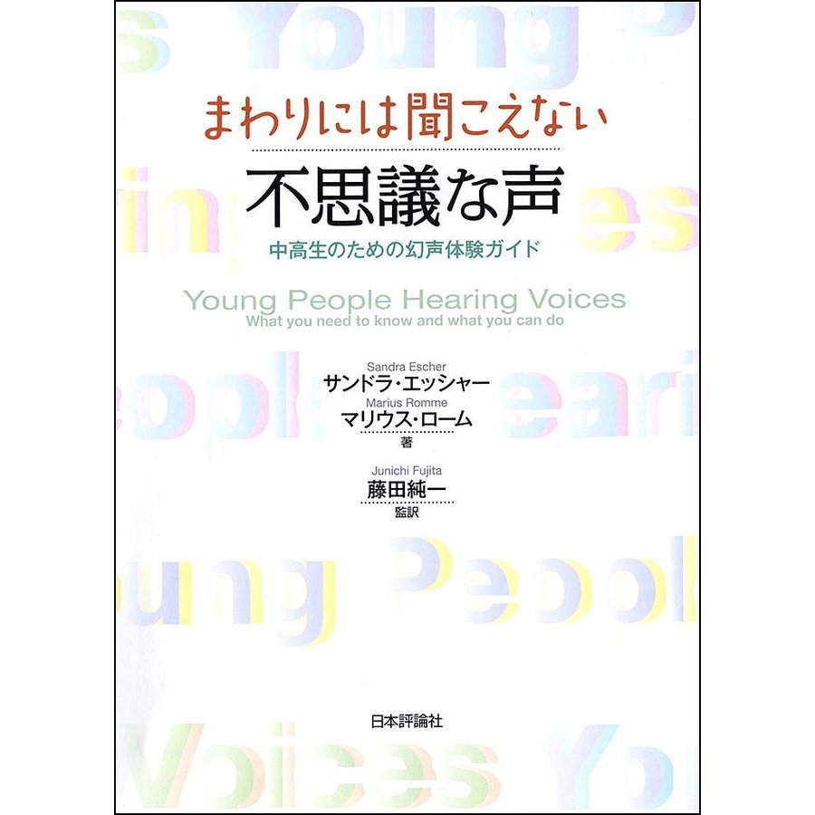 まわりには聞こえない不思議な声 中高生のための幻声体験ガイド