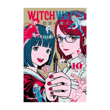 WITCH WATCH魔女守護者(10)