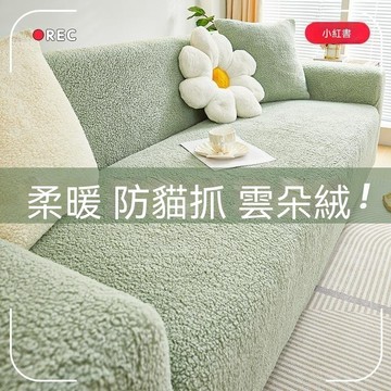 【臺灣出貨】🔥新款雲朵絨 彈力沙發套 全包萬能套 新款冬季 加厚 毛絨防貓抓沙發套罩 防滑防髒好打理 柔軟可機洗