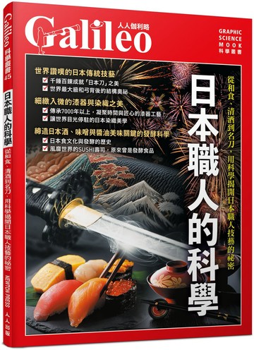 日本職人的科學：從和食、清酒到名刀，用科學揭開日本職人技藝的祕密 人人伽利略45