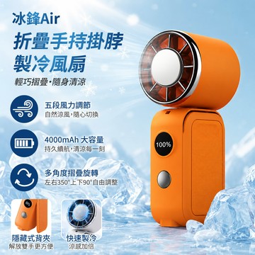 【MCK】冰鋒Air 折疊手持掛脖製冷風扇