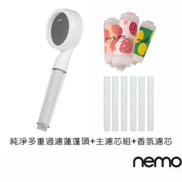 【nemowater】clear 純淨多重過濾蓮蓬頭香氛超值組｜官方旗艦店｜交換禮物、聖誕禮物