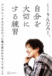  自分を大切にする練習 コンプレックスだらけだった僕が変われたすべてのこと／りんたろー。(著者)