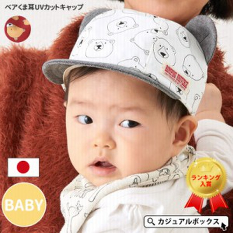 アウトレット セール ベビー 帽子 キャップ 赤ちゃん キッズ 男の子 女の子 春 夏 春夏 春用 夏用 ベビー ベア くま耳 Uvカット 通販 Lineポイント最大1 0 Get Lineショッピング