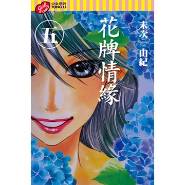 花牌情緣 (5)_Readmoo 讀墨電子書