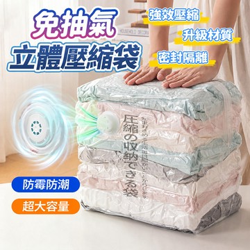 隔日達 免抽氣立體壓縮袋 衣物棉被真空收納袋 無需電泵 可重複 密封防潮防霉防水 快速排氣 超大容量搬家袋 衣櫥收納