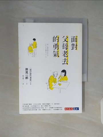 【書寶二手書T8／心理_WF1】面對父母老去的勇氣_岸見一郎