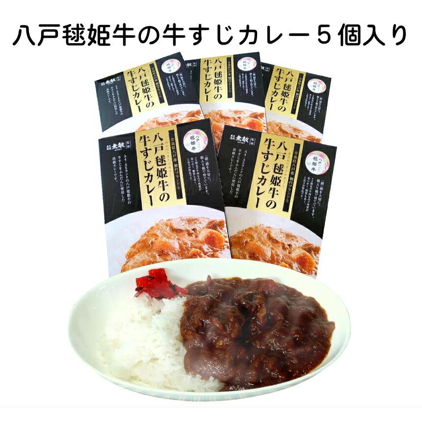 送料無料 八戸毬姫牛（まりひめうし）の牛すじカレー５個入りギフトセット ビーフカレー  レトルト お中元 お歳暮 おせち 母の日 父の日 敬老の日 プレゼント