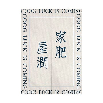 家肥屋潤創意文字對開門簾