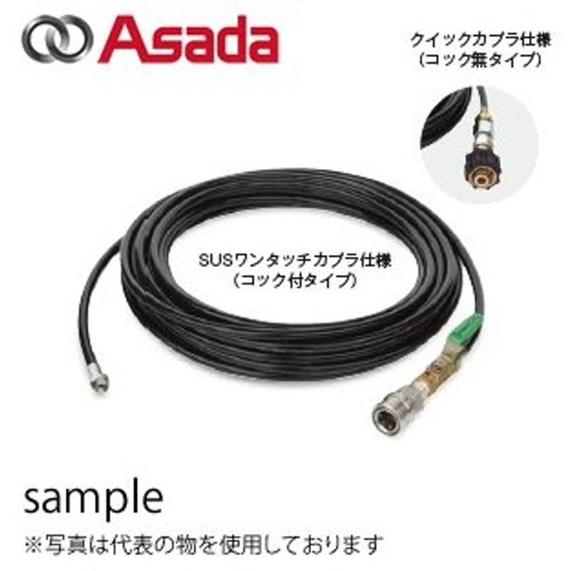 80%OFF!】 アサダ 株 4洗管ホース 60 8.5 60用 10m Qカプラ R10601 HD店