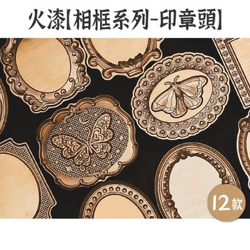 出清9 火漆工具 印章頭【相框系列】12款 火漆印章 章頭 火漆章 火漆章頭 封蠟印章 封蠟章 金屬章頭