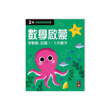 兩歲數學啟蒙(全腦開發遊戲書)