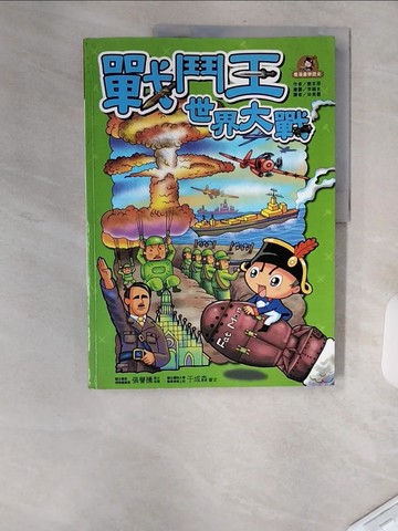 【書寶二手書T5／漫畫書_TXU】戰鬥王：世界大戰_劉京原