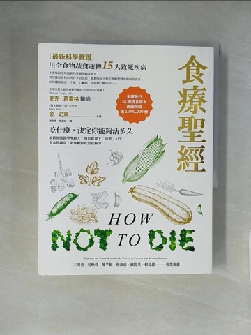 【書寶二手書T1／養生_ZHC】食療聖經：【最新科學實證】用全食物蔬食逆轉15大致死疾病（二版）_麥克‧葛雷格醫師, 金‧史東, 謝宜暉, 張家綺