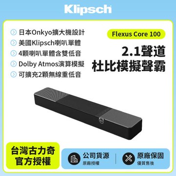 【Klipsch】Flexus Core 100(2.1聲道Dolby Atmos模擬聲霸)