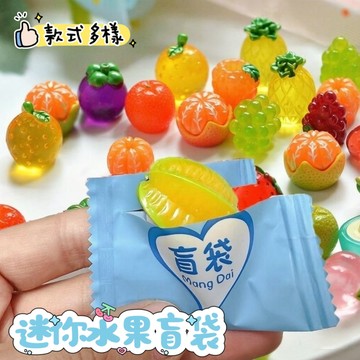 台灣現貨⭐水果盲袋 仿真 迷你 小禮品 小禮物 夜光 創意 桌面擺件 小盲袋 擺飾 抽獎 盒玩 盲包 扭蛋 轉蛋 盲盒