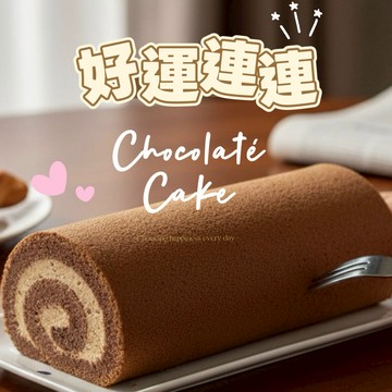 【貝蕾麥麥】巧克力甘納許生乳捲(雙魚座生日快樂/祝福好禮/加油禮/友誼萬歲)