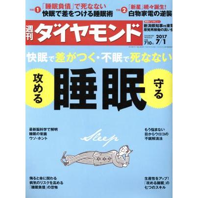 週刊　ダイヤモンド(２０１７　７／１) 週刊誌／ダイヤモンド社