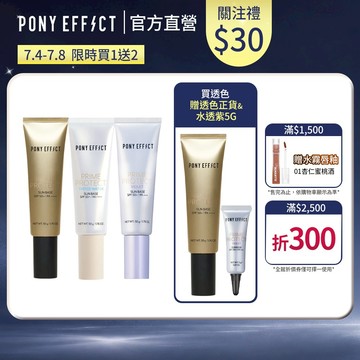 《指定款買1送2，售價已折》【PONY EFFECT】水透光妝前防護乳 （透色/紫色/膚色）