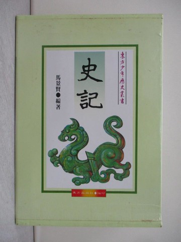 【書寶二手書T1／兒童文學_ZGI】史記_上下合售_附殼_司馬遷 , 馬景賢