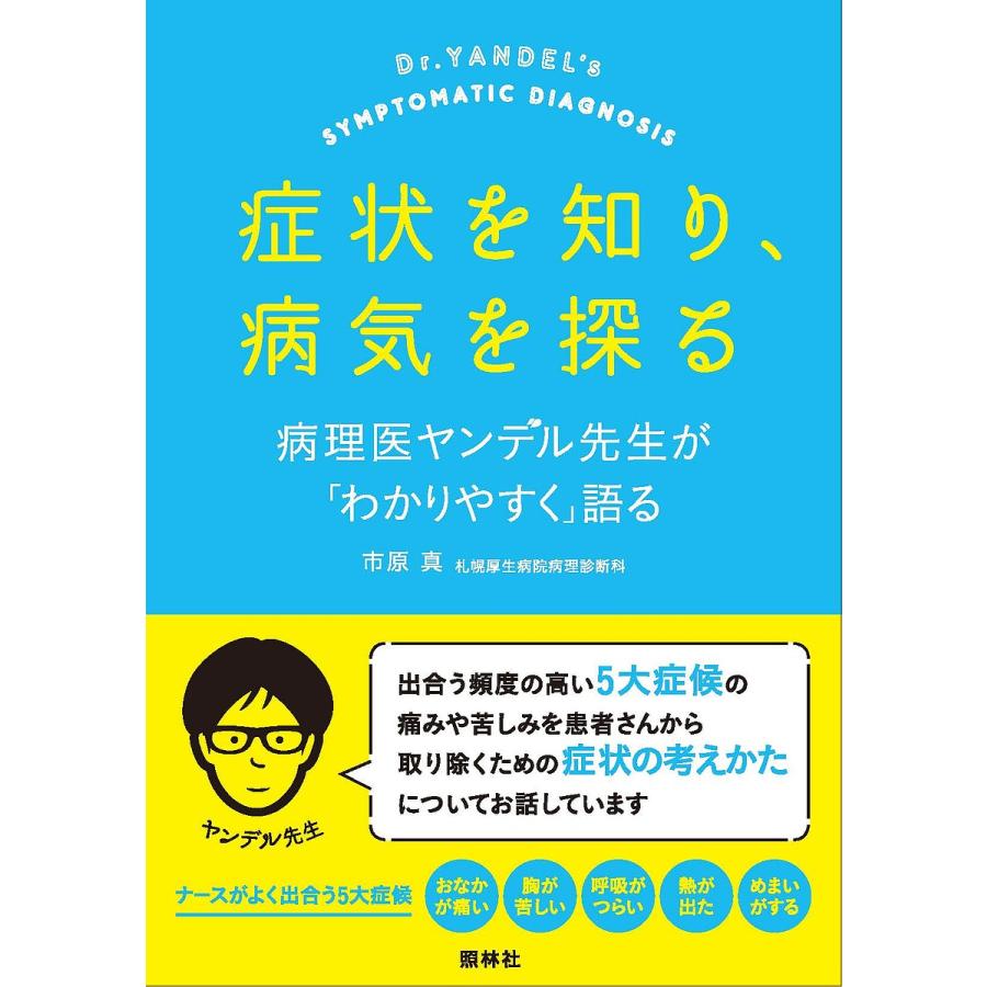 症状を知り,病気を探る 病理医ヤンデル先生が わかりやすく 語る 市原真