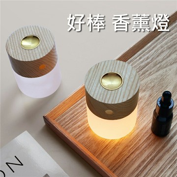 好棒香薰燈 加熱式迷你擴香機/香氛機 無火精油香薰助眠燈 木紋小夜燈/伴睡燈/氛圍燈 USB充電 交換禮物 聖誕禮物 情人節禮物
