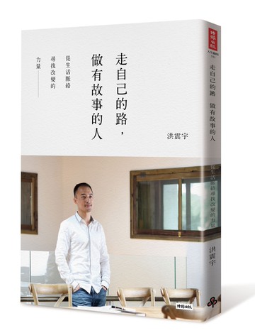 走自己的路，做有故事的人：從生活脈絡尋找改變的力量