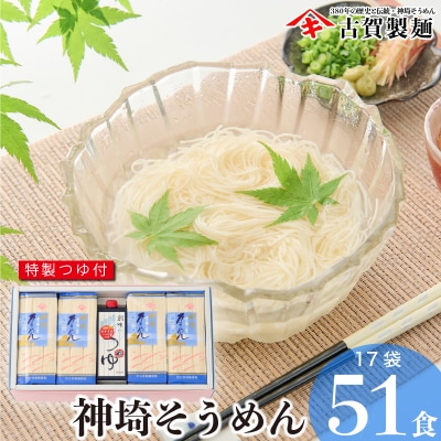 佐賀県特産品 神埼そうめん 17入 つゆ付 (H014109)