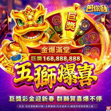 包你發-五獅爆喜