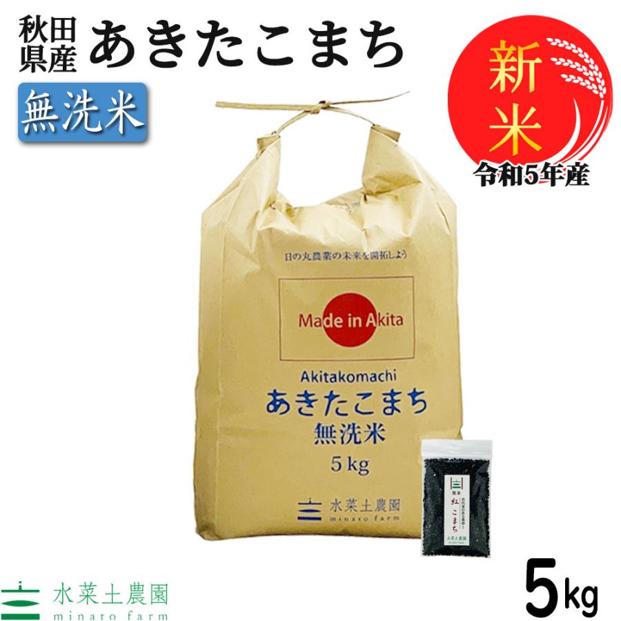 新米 米 お米 米5kg 無洗米 あきたこまち 令和5年産 秋田県産 農家直送 古代米お試し袋付き