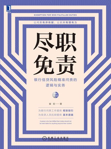 【電子書】尽职免责：银行信贷风险精准问责的逻辑与实务