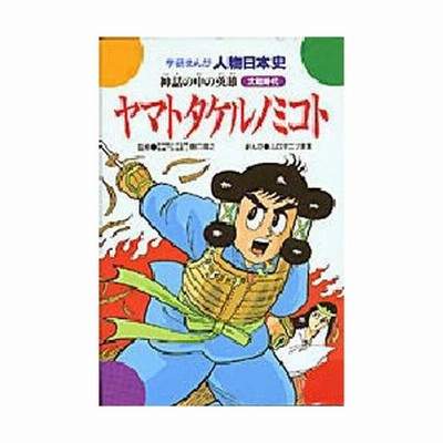 ヤマトタケルノミコト 神話の中の英雄 大和時代 通販 Lineポイント最大0 5 Get Lineショッピング