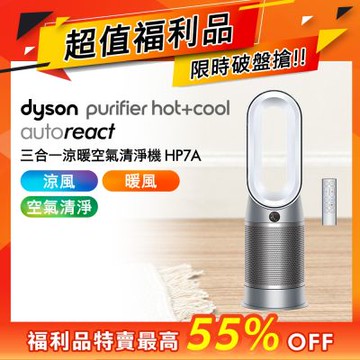 Dyson戴森 福利品Purifier Hot+Cool Autoreact 三合一涼暖空氣清淨機 HP7A (鎳白色)