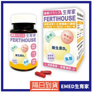 【FertiHouse 生育家】維生素D葉酸肌醇Q10膠囊(30顆/1月份)