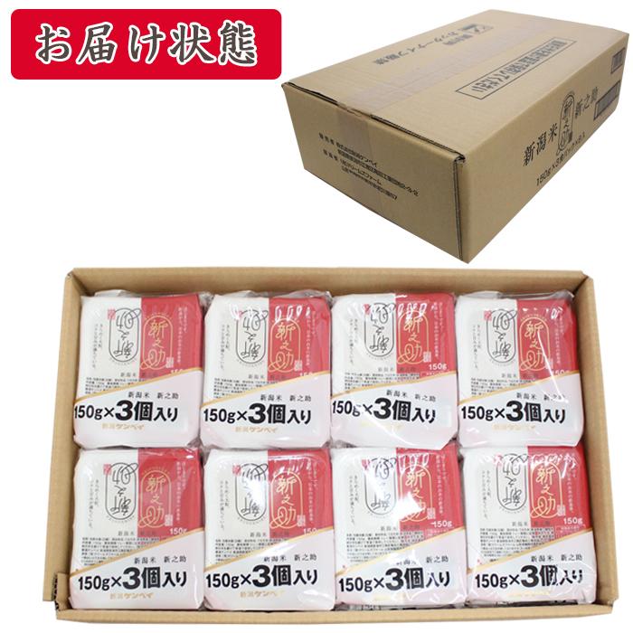 パックご飯 150g×24食入 新之助 ご飯パック レンジで簡単 新潟県産 米 非常食 一人暮らし 温めるだけ