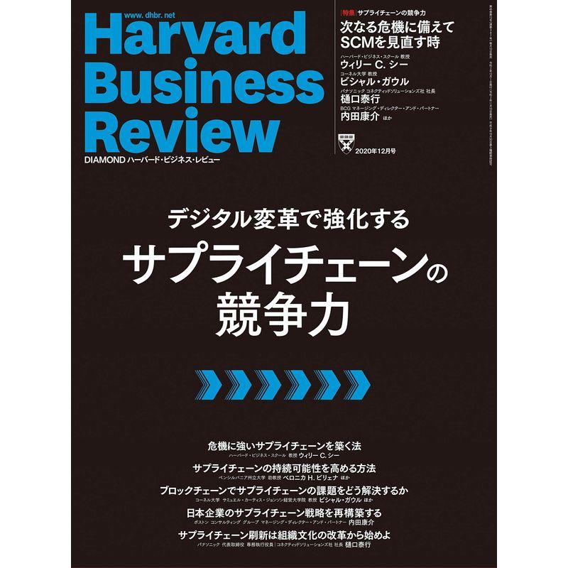 DIAMONDハーバード・ビジネス・レビュー 2020年 12月号 雑誌 (デジタル変革で強化するサプライチェーンの競争力)