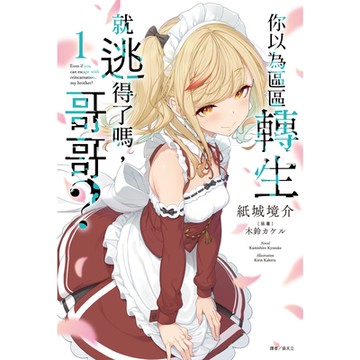 你以為區區轉生就逃得了嗎，哥哥？(1)_Readmoo 讀墨電子書