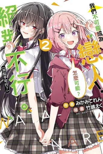 我們不可能成為戀人！絕對不行。 (※似乎可行？)（2）[二手書_近全新]