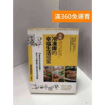 【雷根360免運】【送贈品】活用冷凍庫的幸福生活提案：150道食材完全利用食譜 #七成新【Q-J0116】