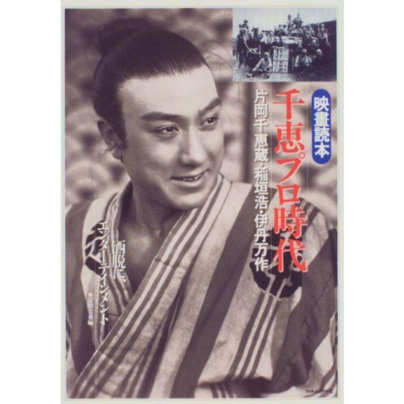 千恵プロ時代?片岡千恵蔵・伊丹万作・稲垣浩 洒脱にエンターテイメント (映画読本)