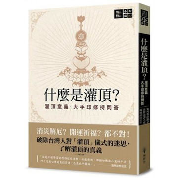 全新 / 什麼是灌頂？──灌頂意義．大手印修持問答 / 橡樹林 / 定價:460