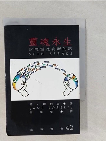 【書寶二手書T1／宗教_YPN】靈魂永生_王季慶, SETH