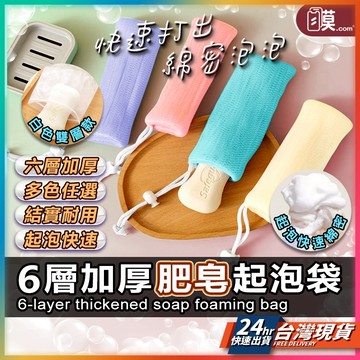 【升級六層起泡快速】肥皂起泡袋 肥皂網袋 肥皂袋 現貨 香皂袋 肥皂網 皂網 起泡網 洗臉起泡袋 泡泡網 香皂網 打泡網