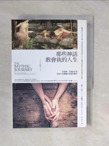 【書寶二手書T4／心靈成長_XVI】那些神話教會我的人生：從眾神、英雄的故事思索生命難題的意義與解答_麗茲‧格林, 茱麗葉‧沙曼-伯克,  陳筱宛