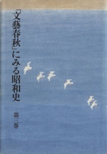  「文藝春秋」にみる昭和史(第３巻)／文芸春秋